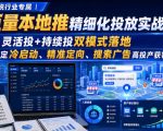 财税行业专属｜巨量本地推精细化投放实战课，灵活投+持续投双模式落地，搞定冷启动、精准定向、搜索广告高投产获客