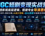 AIGC短剧变现实战营｜吃透影视底层逻辑，搭建专业导演思维，剧本创作+视听分镜+AI成片剪辑+去AI质感全链路变现教学