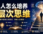 公众号付费文章：普通人怎么培养高层次思维