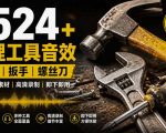 1524个宝藏剪辑无损音效！日常常见工具音效包，如砍含扳手、剪刀、锯，泵，斧头，锤子工具等，中文分类