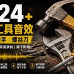 1524个宝藏剪辑无损音效！日常常见工具音效包，如砍含扳手、剪刀、锯，泵，斧头，锤子工具等，中文分类