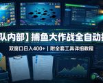 【团队内部】捕鱼大作战全自动打金，双窗口日入400+，附全套工具详细教程【揭秘】