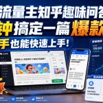 公众号流量主知乎趣味问答，10分钟搞定一篇爆款，新手也能快速上手！