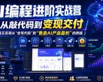 AI编程进阶实战营，从敲代码到变现交付，，真正实现从“会写代码”到“售卖AI产品盈利”的跨越