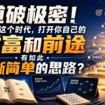 公众号灏泽异谈付费文：道破极密！原来这个时代，打开你自己的财富和前途，有如此清晰简单的思路？！