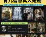 抖音80W博主的孔孟道育儿智慧AI真人短剧，古人+现代人–跨时空对话育儿，轻松解锁伙伴计划+精选独家收益