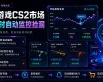 热门游戏CS2市场24小时自动监控捡漏，支持任何形式对数据进行验证，简单易上手，日入300+【揭秘】