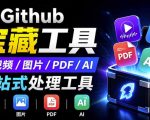 开源宝藏工具箱来了！包含PDF-图片-音视频-AI-文本等20+工具，完全离线免费使用toolknit-desktop