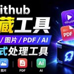 开源宝藏工具箱来了！包含PDF-图片-音视频-AI-文本等20+工具，完全离线免费使用toolknit-desktop