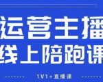 猴帝1600线上课，拉爆自然流，做懂流量的主播，新规政策下，自然流破圈攻略【更新260802】