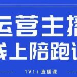 猴帝1600线上课，拉爆自然流，做懂流量的主播，新规政策下，自然流破圈攻略【更新260802】