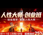 风清扬-人性大师三天两夜3月14-16线下课2026年，创业高手，都是人性大师【音频】