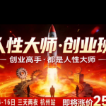 风清扬-人性大师三天两夜3月14-16线下课2026年，创业高手，都是人性大师【音频】