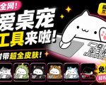 爆火全网！可爱桌宠萌宠小工具来啦，附带超全皮肤，开源免费Windows/Mac系统可用BongoCat