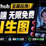 Github宝藏应用！手机端无限免费AI生图，纯本地离线运行，支持NPU加速斩获3.1k stars，local-dream