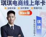 琪琪电商-拼多多年卡2026年8月更新，全类目自然流+付费爆单+擎天柱3.0大促卡流量+非标品高阶运营全套实战课