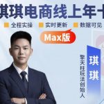 琪琪电商-拼多多年卡2026年8月更新，全类目自然流+付费爆单+擎天柱3.0大促卡流量+非标品高阶运营全套实战课