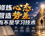 付费文章：修炼心态，营造势差，而不是学习技术