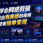 2天学会网感剪辑，完整剪出有质感的视频，自用或者接单变现