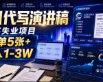 AI代写演讲稿，永不失业项目，一单5张+，月入1-3W【揭秘】
