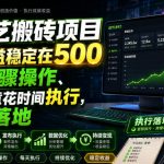 爱奇艺搬砖项目，每天收益稳定在500，跟着步骤操作、每天愿意花时间执行，就可以落地