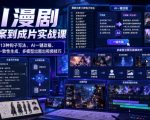 AI漫剧从文案到成片实战课｜爆款文案13种钩子写法、AI一键改稿、人物场景一致性生成、多模型出图出视频技巧