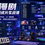 AI漫剧从文案到成片实战课｜爆款文案13种钩子写法、AI一键改稿、人物场景一致性生成、多模型出图出视频技巧