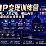 超级IP变现训练营｜从认知破局、人设打造、爆款内容到全域流量变现全链路实战