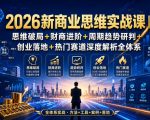 2026新商业思维实战课｜思维破局+财商进阶+周期趋势研判+创业落地+热门赛道深度解析全体系