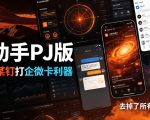 火星助手破解版，虚拟定位，某钉打企微卡利器，去掉了所有广告，打开即用