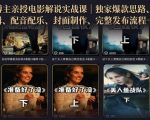 500W粉博主亲授电影解说实战课｜精选独家思路、AI写文案、零基础剪辑、配音配乐、封面制作、完整发布流程一站式教学