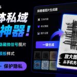 Windows自媒体私域引流神器！一键生成隐藏微信号图片，支持多种模板样式，完全免费，绿色免安装版，隐图工坊
