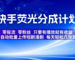 快手荧光分成计划，全自动批量上传短剧漫剧，每天轻松几张到手，零投流零粉丝，只要有播放就有收益【揭秘】