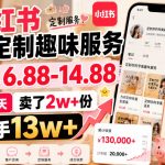 小红书卖定制趣味服务，一单6.88-14.88，227天卖了2w+份，到手13w+