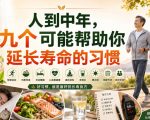付费文章：人到中年，九个可能帮助你延长寿命的习惯