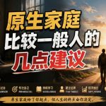 付费文章：给原生家庭比较一般人的几点建议