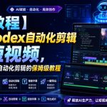 【AI教程】使用Codex自动化剪辑AI短视频，AI视频制作与自动化剪辑的保姆级教程