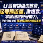 U哥自媒体训练营，起号搞流量，做爆款，掌握稳定做号能力，把自媒体变成可持续稳定的增收渠道