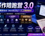 AI写作陪跑营3.0，Ai智能体创建写作skill（workbuddy）+人工手写模式（手搓模式），去除AI痕迹（头条号、公众号、百家号）（更新0806）