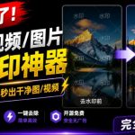 太香了！这款千问视频/图片去水印神器，一键搞定烦人水印，本地完全免费，浏览器拓展插件