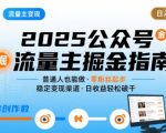 公众号流量主变现项目，普通人也能通过这个项目日入四位数（更新26年8月）