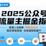 公众号流量主变现项目，普通人也能通过这个项目日入四位数（更新26年8月）