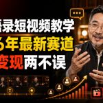 名人语录短视频教学，2026年最新赛道，涨粉变现两不误