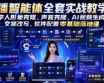 口播智能体全套实战教学｜数字人形象克隆、声音克隆、AI视频生成、文案改写、软件配置零基础落地课