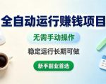 全自动运行賺钱项目，无需手动操作，稳定运行长期可做，新手副业首选【揭秘】