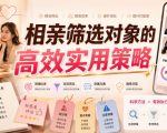 付费文章：相亲筛选对象的高效实用策略