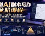 短剧AI剧本写作全阶课程｜标准剧本格式、AI写剧指令、投稿过稿技巧、网文改编、主线剧情把控、审稿避坑全套实操教学
