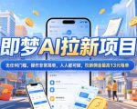 2026年即梦AI拉新项目最新玩法，无任何门槛，操作非常简单，人人都可做，拉新佣金最高13米每单（更新08月07日）