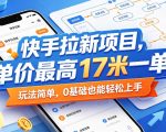快手拉新项目，单价最高17米一单，玩法简单，0基础也能轻松上手（更新08月07日）