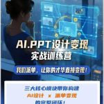AI+PPT设计变现实战训练营，我们派单，让你的才华直接变现，三大核心模块带你构建Al设计x派单变现的完整闭环